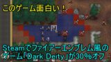 Steamでファイアーエンブレム風のゲーム「Dark Deity」が30％オフ