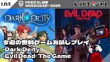 【FREE】今週の無料ゲームお試しプレイ「Dark Deity」「Evil Dead: The Game」【EPIC GAMES STORE】