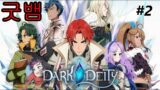 (게임) Dark Deity #2